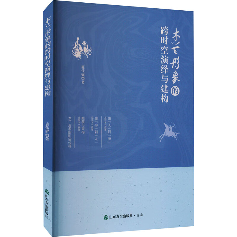Interpretation and construction of the image of Mulan across time and space Shandong Friendship Publishing House, written by Lu Jiani Books