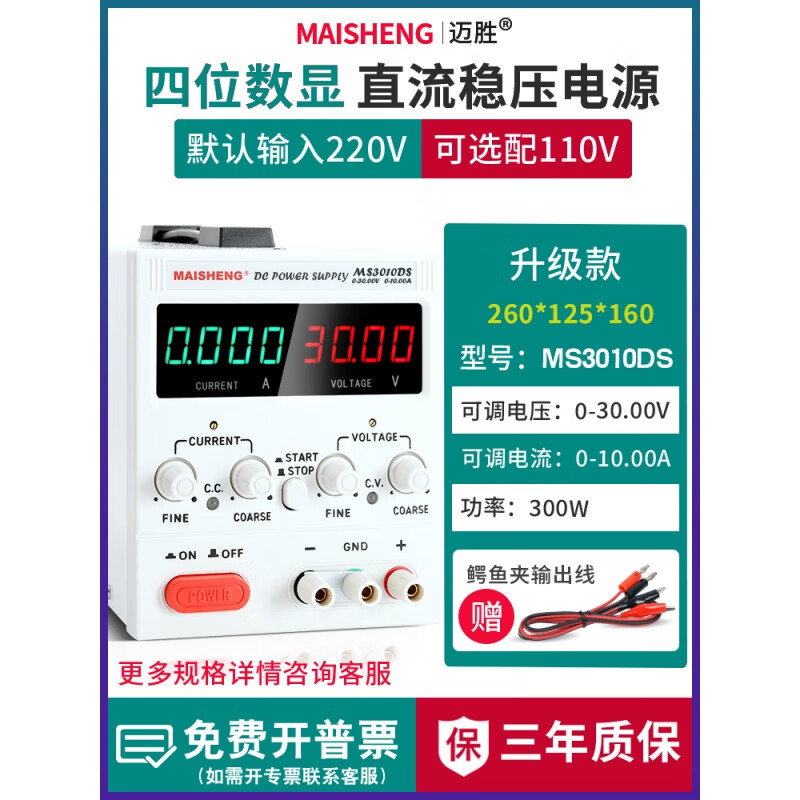 MAISHENG15V30V5A adjustable DC regulated power supply 100v3A 10a brush plating and burning machine god (MS3010DS) 0-30V0-10A four-digit display