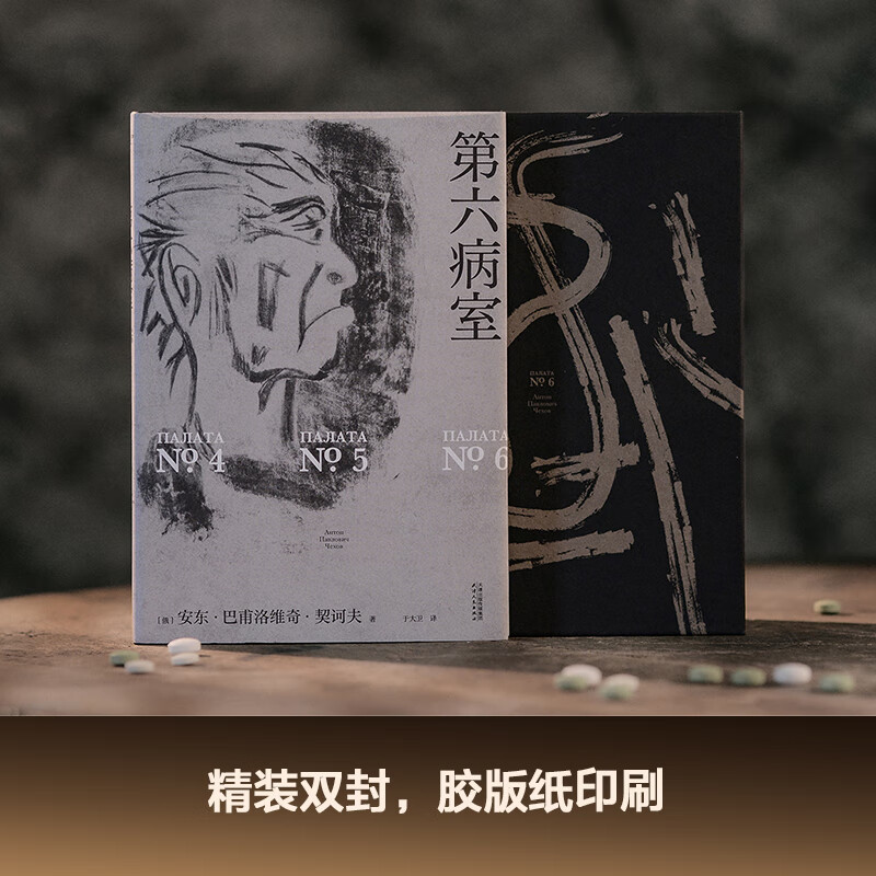 Official direct operation, The Sixth Ward, Chekhov's masterpiece, translated by David Yu, Douban's 2024 reprinted masterpiece with a score of 9.3, penetrating writing on the back of the paper, writing the individual tragedies in an absurd world, Russian literal translation, original golden sentence illustrations, hardcover small format, offset paper printing, world famous novel, Guomai novel