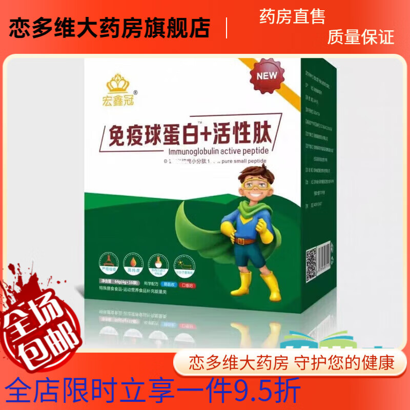 Immunoglobulin active peptide Hongxinguan enhanced baby imported bovine colostrum small molecule peptide easy to absorb x one box 16 bags