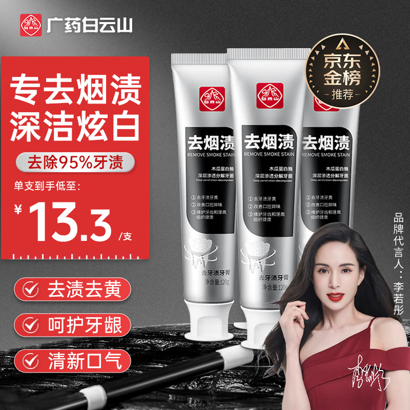 Baiyunshan toothpaste removes tooth stains, brightens, removes yellow, removes tobacco stains, removes oral odor, freshens breath, cares for gums 120g*3 sticks