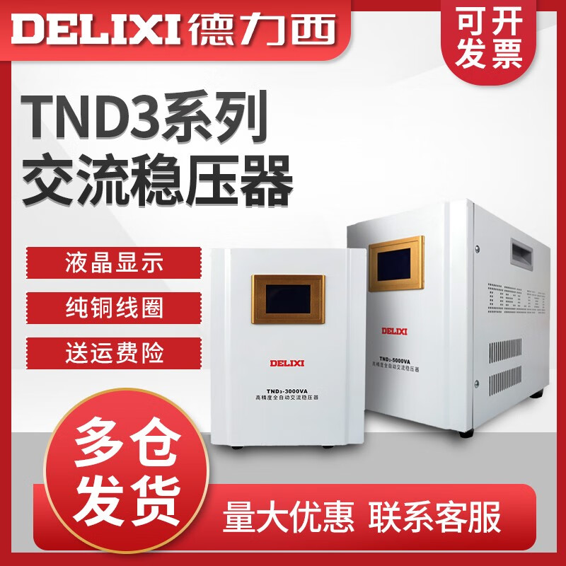 DELIXI ELECTRIC voltage regulator 1KW-20KW household air conditioner single-phase 220v high-power fully automatic voltage regulator TND3 1KVA