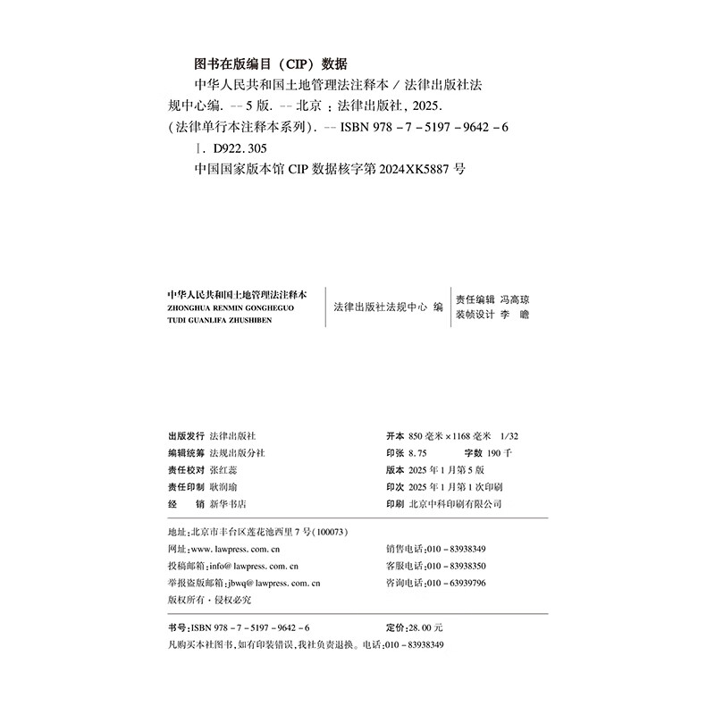 Annotated Edition of the Land Management Law of the People's Republic of China (New Revised Edition)