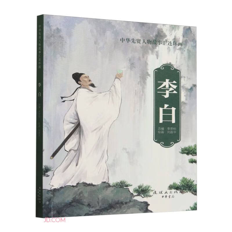 A collection of stories about Chinese sages and figures Li Bai