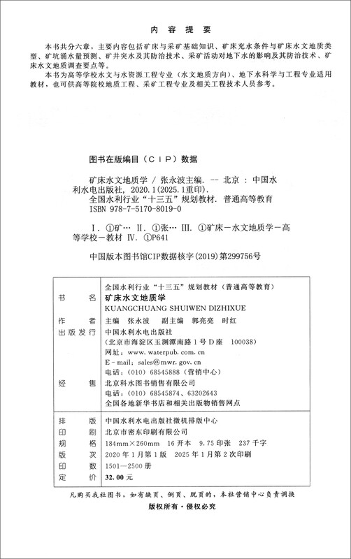 Mineral Deposit Hydrogeology/National Water Conservancy Industry 13th Five-Year Plan Textbook (General Higher Education)