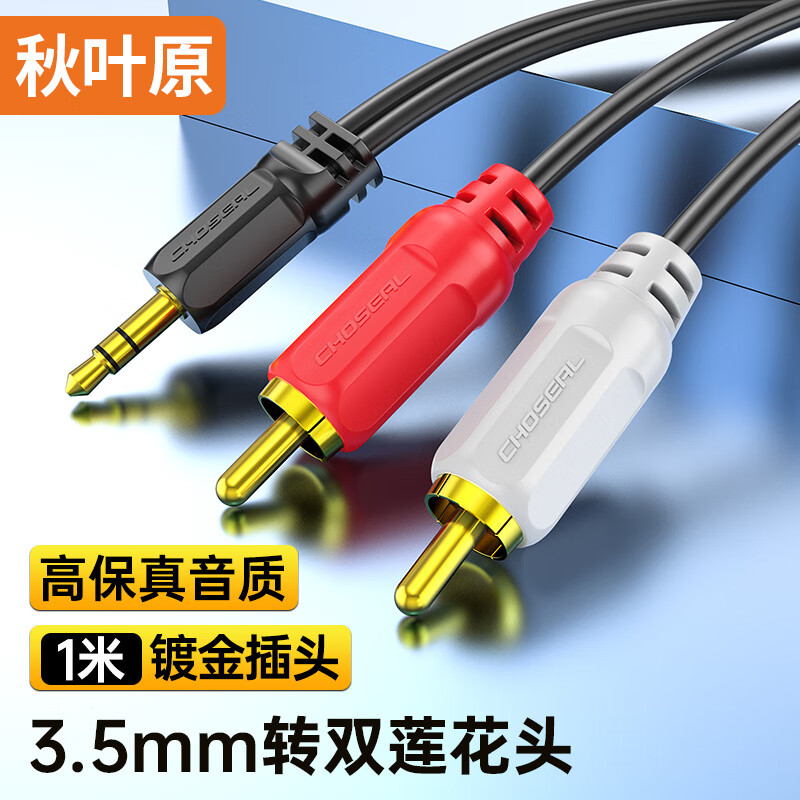 Akihabara (CHOSEAL) 3.5mm to double lotus head audio cable 3.5 to 1/2 lotus 2RCA red and white male to male connection computer TV sound box amplifier cable 1 meter QS3002T1