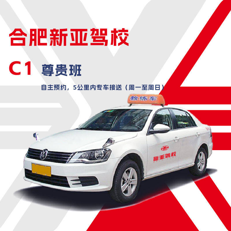 Hefei Xinya Driving School C1 manual transmission premium class from Monday to Sunday special car pick-up/driving license test within 5 kilometers