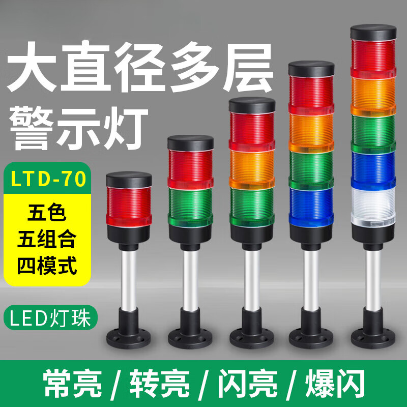 Industrial large diameter multi-layer warning light LTD-70 three-color light alarm machine tool signal indicator flash 24v 70-3J 3-layer sound