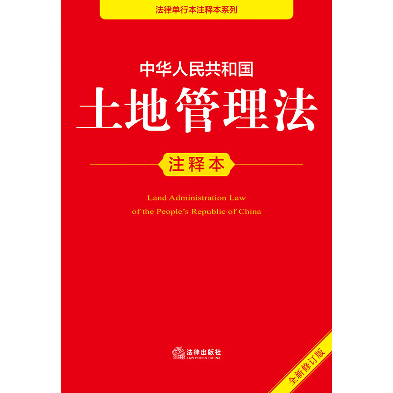 Annotated Edition of the Land Management Law of the People's Republic of China (New Revised Edition)