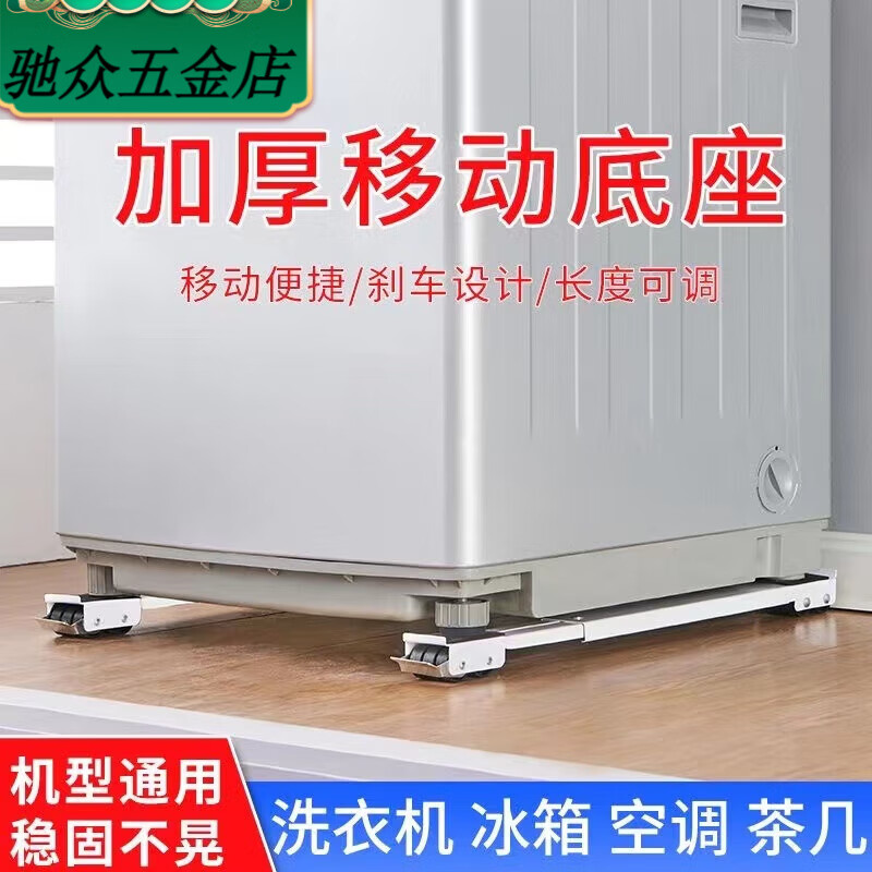 An Junsheng washing machine base bracket refrigerator pad elevated storage rack pulley roller universal wheel shelf removable artifact bracket single black 6-wheel load-bearing 100 catties single