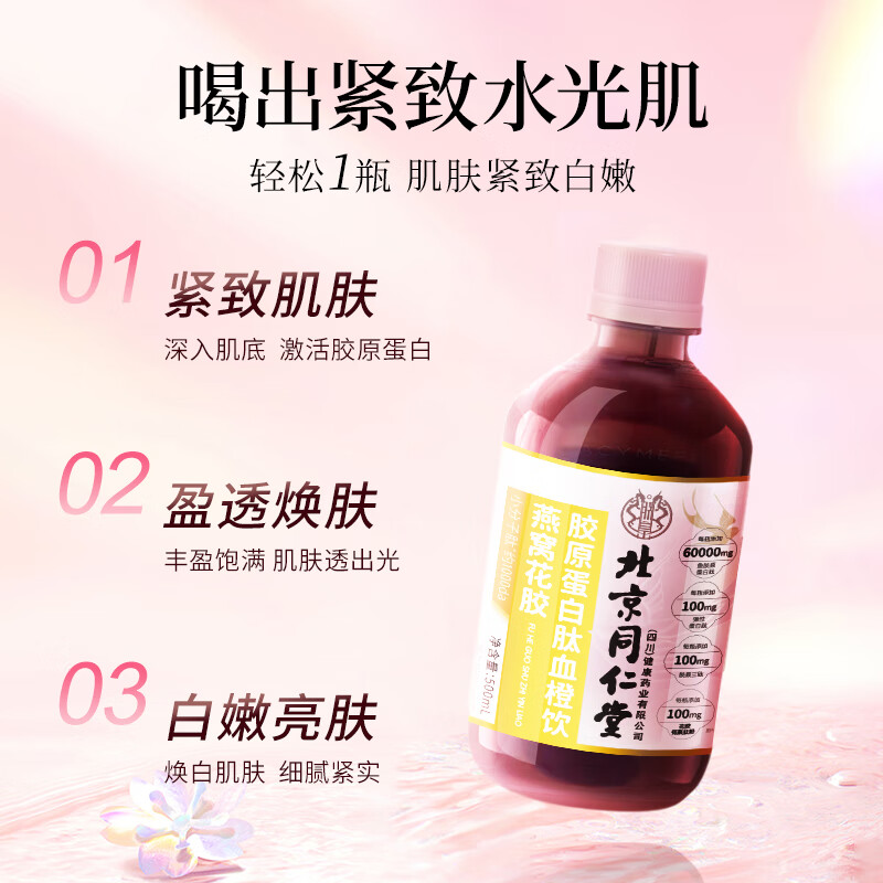 Beijing Tongrentang Fish Collagen Peptide Oral Liquid, Women's Beauty and Beauty, Delaying Aging, Firming Skin, Anti-sugar Small Molecule Tetrapeptide, Bird's Nest Fish Maw, Blood Orange Vitamin C Drink 500ml
