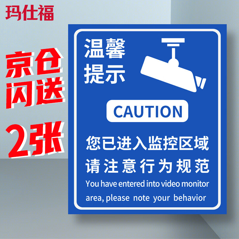 Masifu You have entered the surveillance area. Please pay attention to the code of conduct. Safety sign sticker 25*30CM (2 sheets)