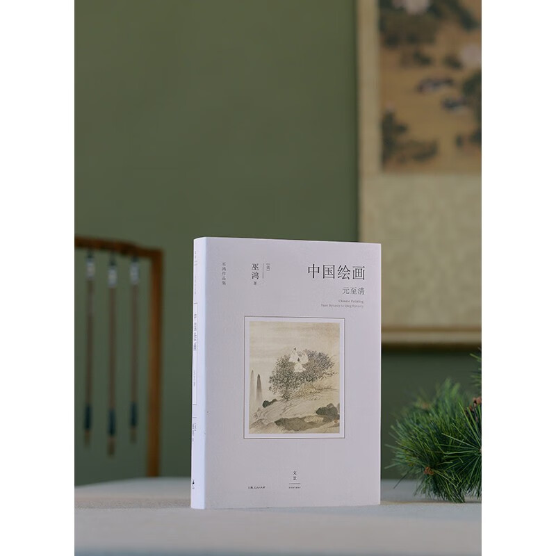 Chinese Painting from the Yuan to the Qing Dynasty (Douban’s 2025 Art Design Books of the Year Good Books of China April Book List, Wu Hong’s final work in the Chinese Painting series, re-understanding the history of Chinese painting)