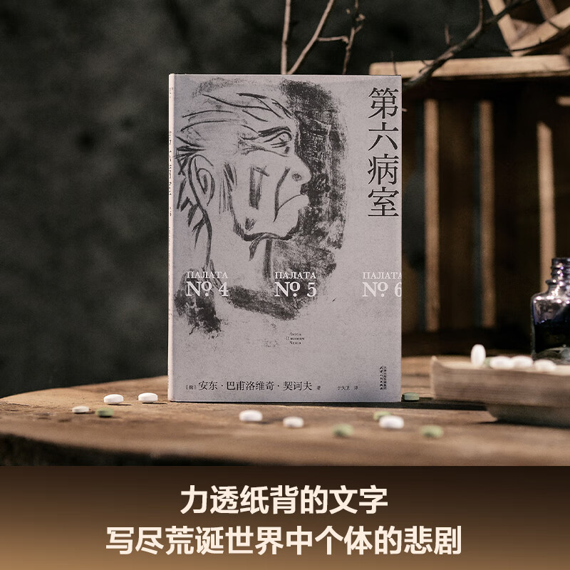 Official direct operation, The Sixth Ward, Chekhov's masterpiece, translated by David Yu, Douban's 2024 reprinted masterpiece with a score of 9.3, penetrating writing on the back of the paper, writing the individual tragedies in an absurd world, Russian literal translation, original golden sentence illustrations, hardcover small format, offset paper printing, world famous novel, Guomai novel