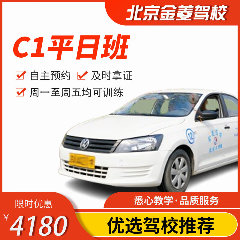 Jiayou Beijing Jinling Driving School Official Direct Training C D A variety of classes to meet driving learning and driving license test C1 weekday classes