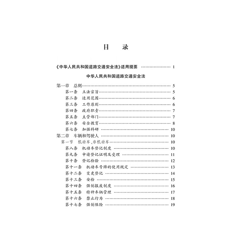 Annotated version of the Road Traffic Safety Law of the People's Republic of China (new revised edition)