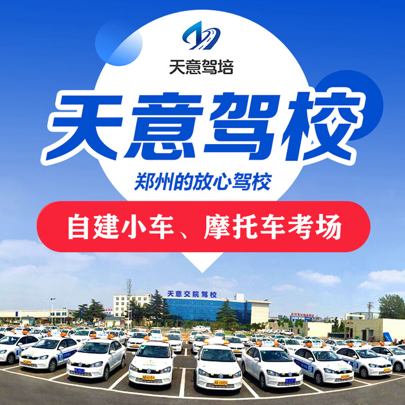 Driving school service Zhengzhou Tianyi Driving School Car C2, one person per car, full-week pick-up and drop-off (6 a.m. to 10 p.m.)