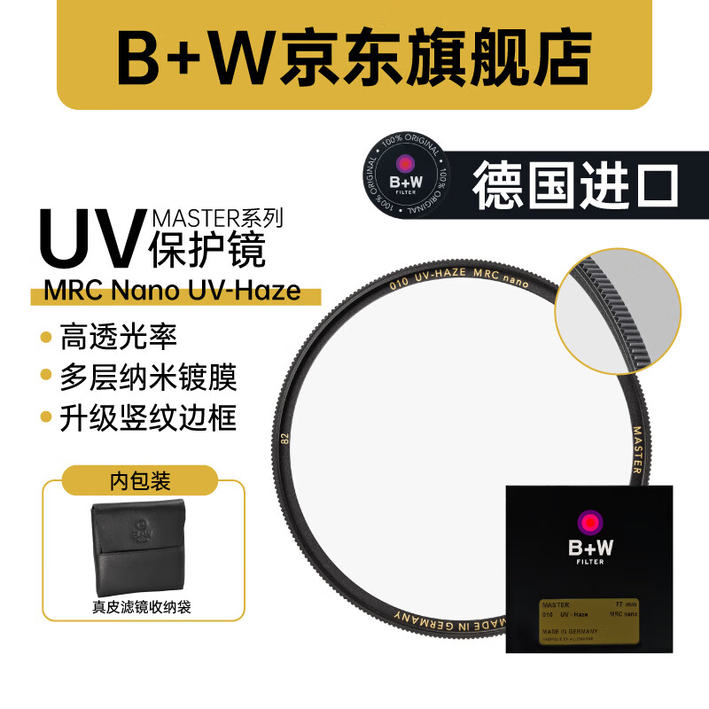 B+W German UV mirror MASTER filter MRC NANO UV ultra-thin multi-layer nano coating protection upgraded MASTER MRC NANO UV 72mm