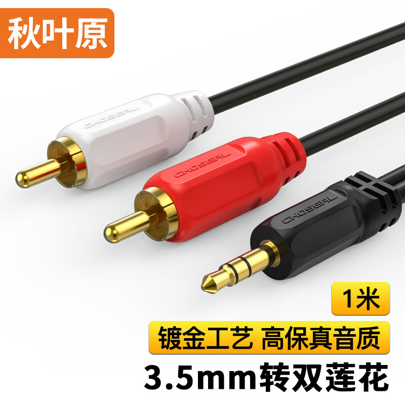 Akihabara (CHOSEAL) 3.5mm to double lotus head audio cable 3.5 to 1/2 lotus 2RCA red and white male to male connection computer TV sound box amplifier cable 1 meter QS3002T1
