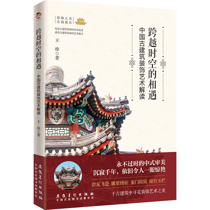 Encounter across time and space Interpretation of Chinese ancient architectural decorative arts