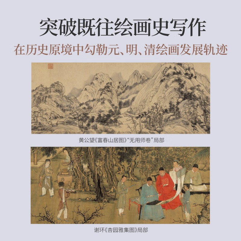 Chinese Painting from the Yuan to the Qing Dynasty (Douban’s 2025 Art Design Books of the Year Good Books of China April Book List, Wu Hong’s final work in the Chinese Painting series, re-understanding the history of Chinese painting)