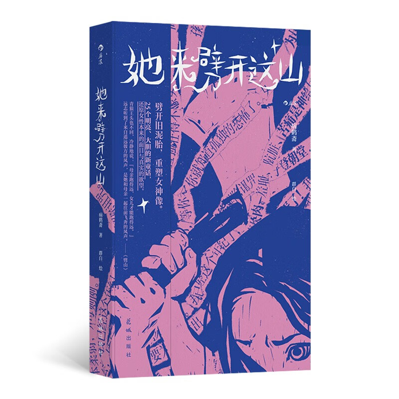 Give the author a handwritten letter and a beautiful envelope. She Comes to Split the Mountain, a collection of female fairy tale short stories from Binghezhai, and modern female fantasy literary novels. She Comes to Split the Mountain.