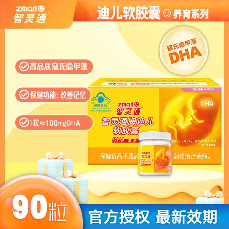 Zhilingtong Dier soft capsule DHA algae oil for pregnant women and adults to enhance memory 0.25g*45*2 bottles/box 90 capsules*1 box