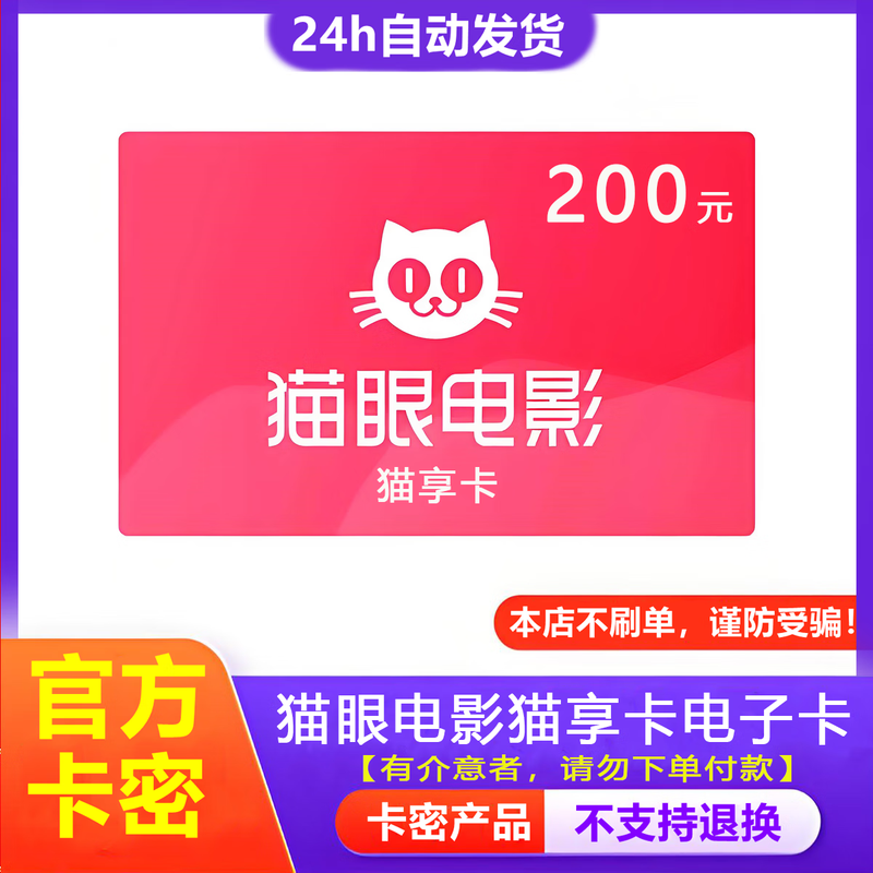 Beware of bill fraud Maoyan Movie Gift Card 200 Yuan Maoxiang Card Electronic Card Code Shopping Card Voucher
