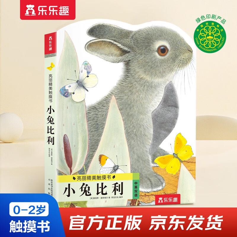 Bright and exquisite touch book - Little Rabbit Billy (Chinese and English bilingual) cognitive picture book for young children, children's enlightenment simulation touch touch book, 0-2 years old, baby picture book money saving card