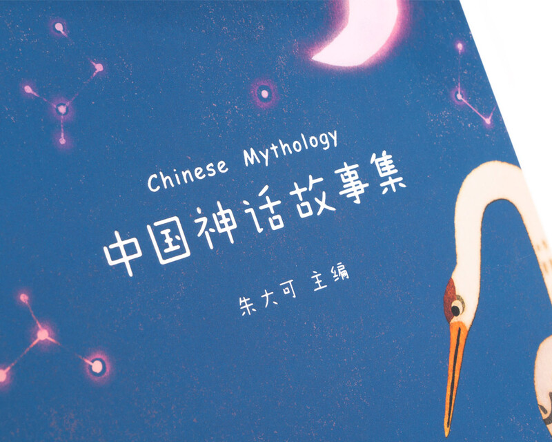 A collection of Chinese mythological stories (50 classic mythological stories, each with exclusive illustrations) summer homework, summer transition from primary to secondary school, transition from primary to secondary school during summer vacation