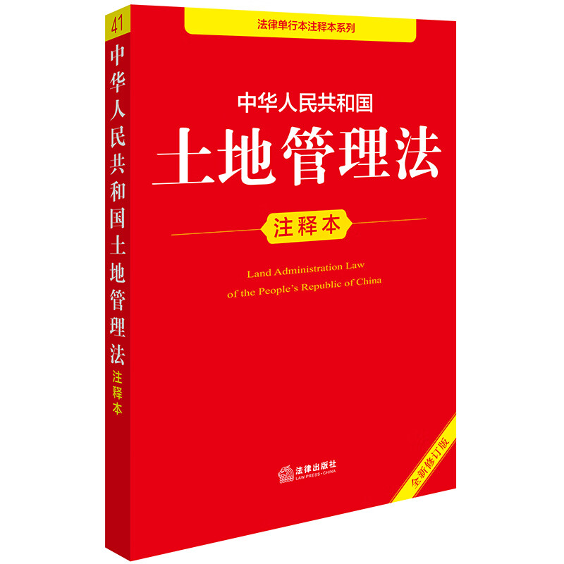 Annotated Edition of the Land Management Law of the People's Republic of China (New Revised Edition)