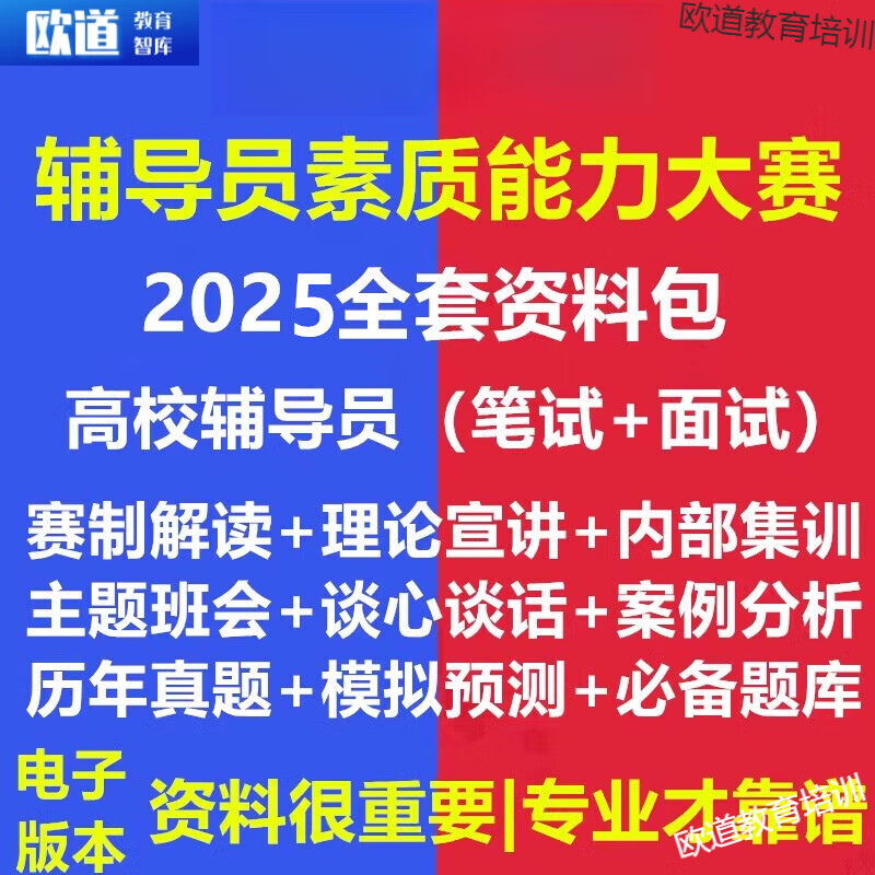 Counselor Quality Ability Competition Real Question Bank 2025 University Written Examination Materials Structured Interview Beijing Shanghai Tianjin Chongqing Heilongjiang Henan Shandong Shanxi Lake Electronic Version Essential Information Package for Counselor Quality Ability Competition