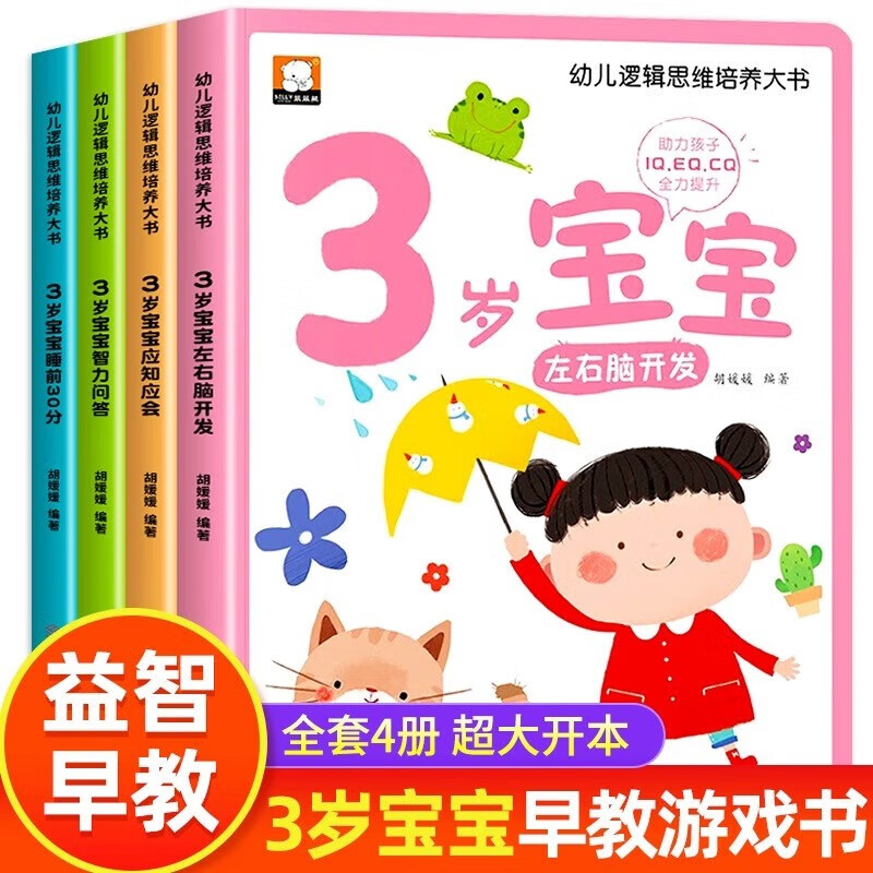 3-year-old picture book for children in the golden period of developing left and right brains, a complete set of 4 volumes of Jingdong genuine books, a big book for cultivating children's logical thinking, a big book for developing the potential of the left and right brains, a big book for logical thinking training, children's educational early education books, enlightenment infant cognitive kindergarten, baby children's reading books, children's books, money-saving cards