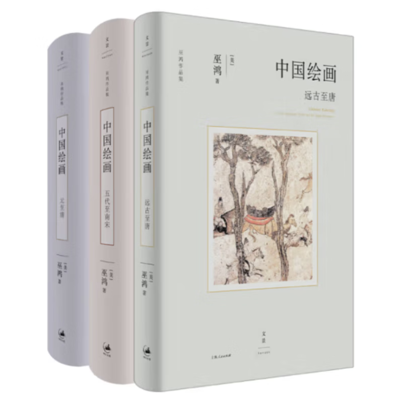 A complete set of 3 volumes of Wu Hung's Chinese Painting Trilogy Series Chinese Painting from Ancient Times to the Tang Dynasty + Five Dynasties to the Southern Song Dynasty + Yuan to the Qing Dynasty Comprehensive Outline of the Development of Chinese Painting Wu Hung's Work Collection Series Fine Chinese Art A Complete Set of 3 Volumes