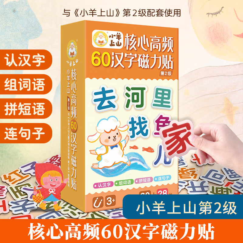 Little Sheep Climbs the Mountain Selection Little Sheep Climbs the Mountain Children's Chinese Graded Reading Readings Level 1 Core High Frequency 60 Chinese Character Magnetic Stickers 3-8 Years Old Children Early Education Puzzle Chinese Literacy Enlightenment Teaching Aids Picture Book Picture Cards Toy Book New and Upgraded Version Little Sheep Climbs the Mountain Magnetic Stickers Level 2