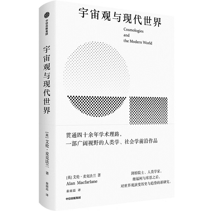 Cosmology and the Modern World British National Treasure Academician’s 40 Years of Academic Essence Anthropology Sociology East and West World View Intellectual History Cambridge Academician Alan MacFarlane Written by CITIC Press
