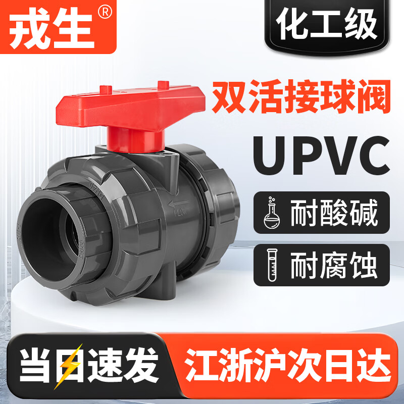 Rongsheng UPVC double live ball valve PVC pipe double free valve water pipe switch plastic acid and alkali resistant corrosion resistant live ball valve dn25 DN25 (inner diameter 32mm)