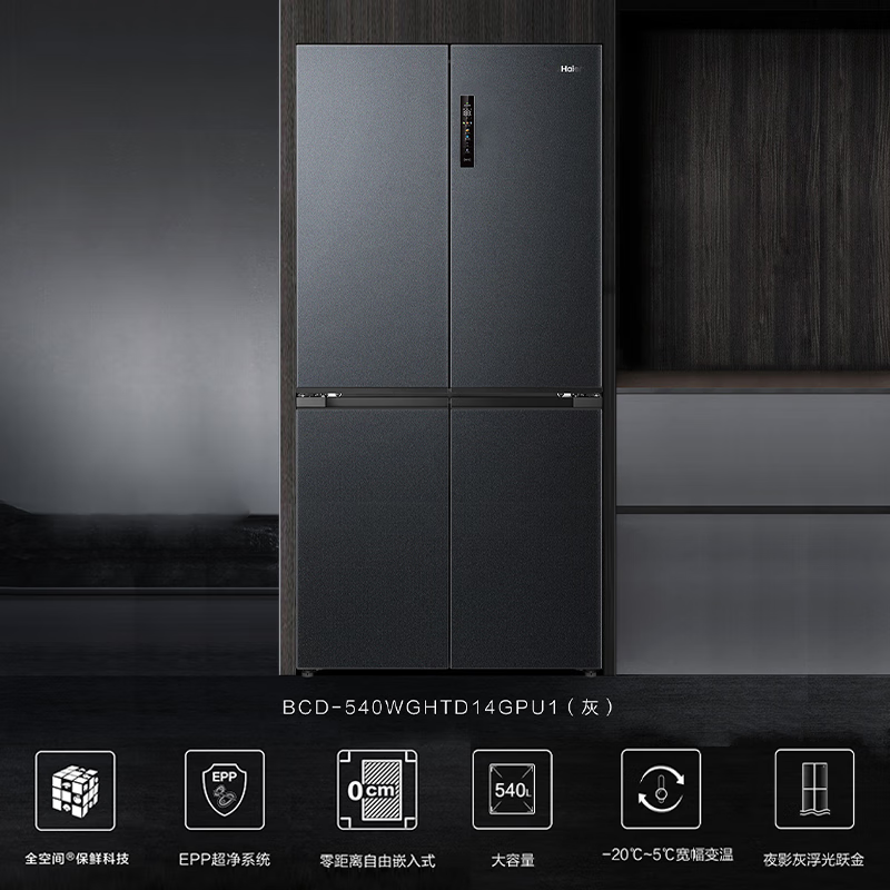Haier 540L four-door cross-door refrigerator ultra-thin zero-embedded EPP ultra-clean full-space insurance technology oxygen-blocking dry and wet storage wide temperature variable large-capacity smart refrigerator BCD-540WGHTD14GPU1 (grey)