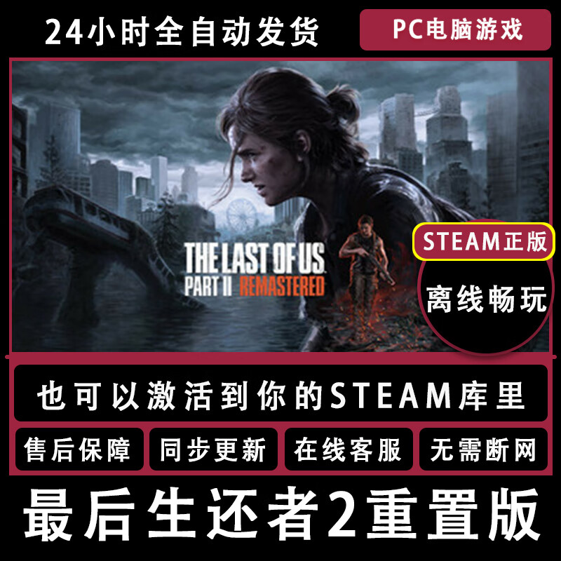 The Last of Us 2 Remastered Version of The Last of Us 2 Steam Genuine Offline Game All DLC Chinese Can be Added to the Database Activate the Inventory Version Main Body + Full DLC