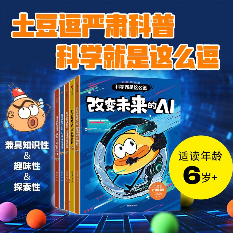 Tudou Funny Serious Science Popular Science Science is So Funny (AI+Universe+Black Technology+Human Body+Earth) Set of 5 volumes by Yiyuanqingcai, 6-10 years old, popular science books