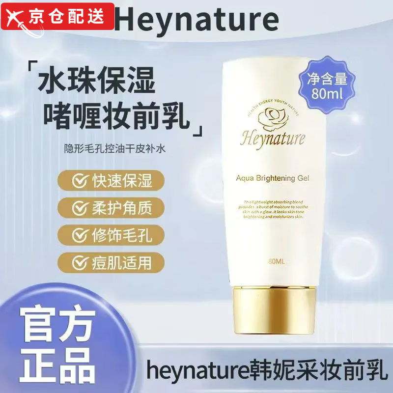 Han Ni Cai direct sale Han Ni Cai makeup primer, Korean popular moisturizing oil control, brightening, isolation, moisturizing and invisible pores, bottle*80ml