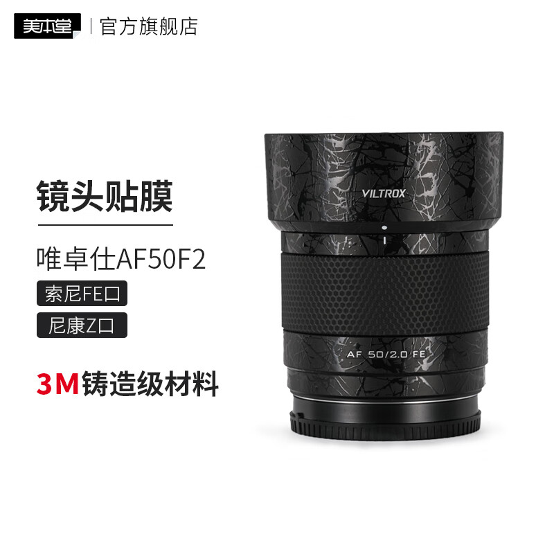 Meibentang is suitable for Viltrox AF50F2 Sony mouth Nikon lens protective film af50 sticker 3M other color remarks