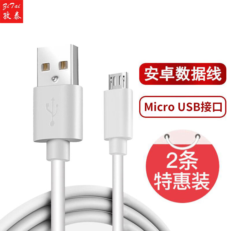 Zitai fast charge 2 Android data cables Micro USB interface mobile phone charger cable 1 meter white (non-Type-C interface)