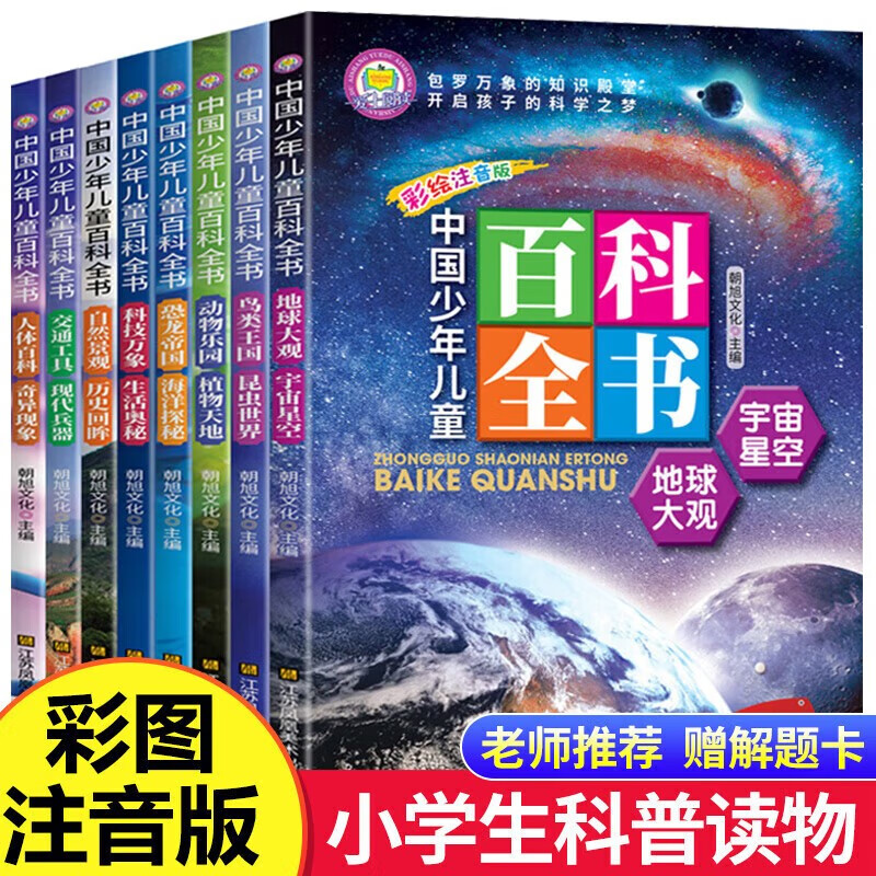 Chinese children's encyclopedia, 8 volumes, phonetic version of children's encyclopedia, primary school students' One Hundred Thousand Whys picture book, animal world, universe, military science popular science reading, 6-12 years old extracurricular reading books, children's New Year's Day gifts