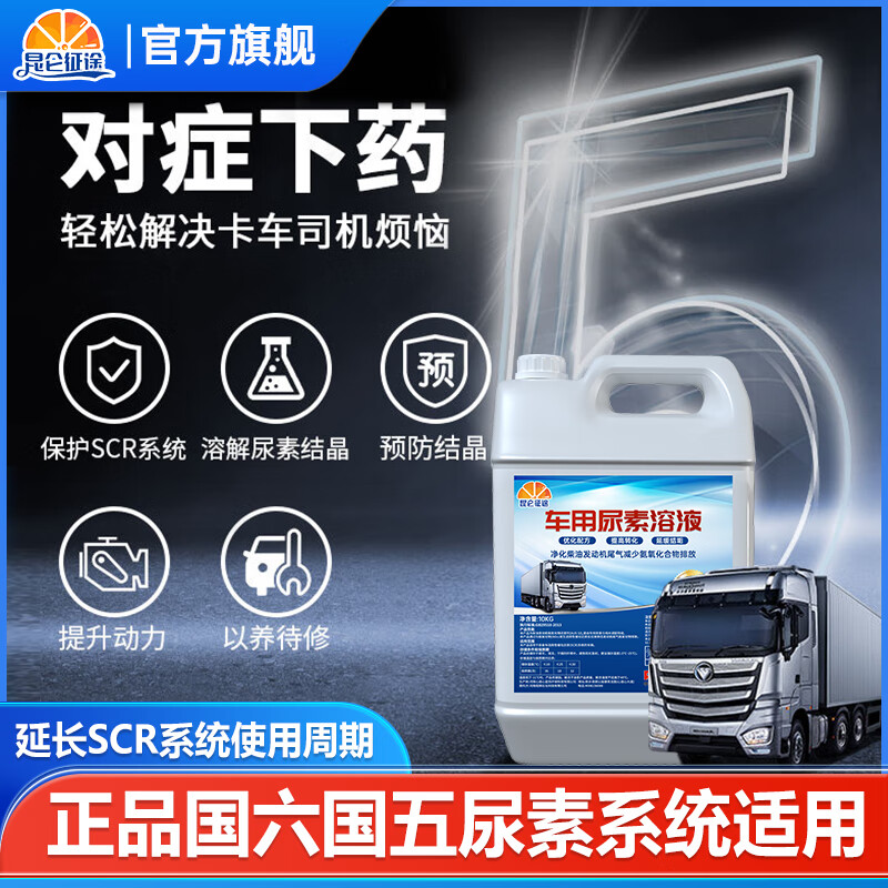 Kunlun Zhengtu Vehicle Urea Solution Diesel Vehicle Country 5 and Country 6 Cars and Trucks Urea Exhaust Gas Treatment Liquid Purification Liquid 10kg 10kg*5 barrels priority delivery/diesel vehicle
