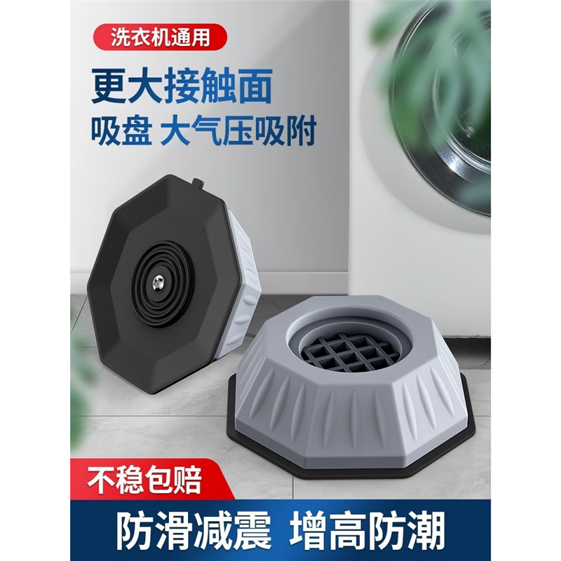 Taoshi washing machine base universal fixed tripod mat bracket fully automatic roller foot pad anti-slip anti-shock pad height bracket 4 pack large suction cup washing machine foot pad (increased