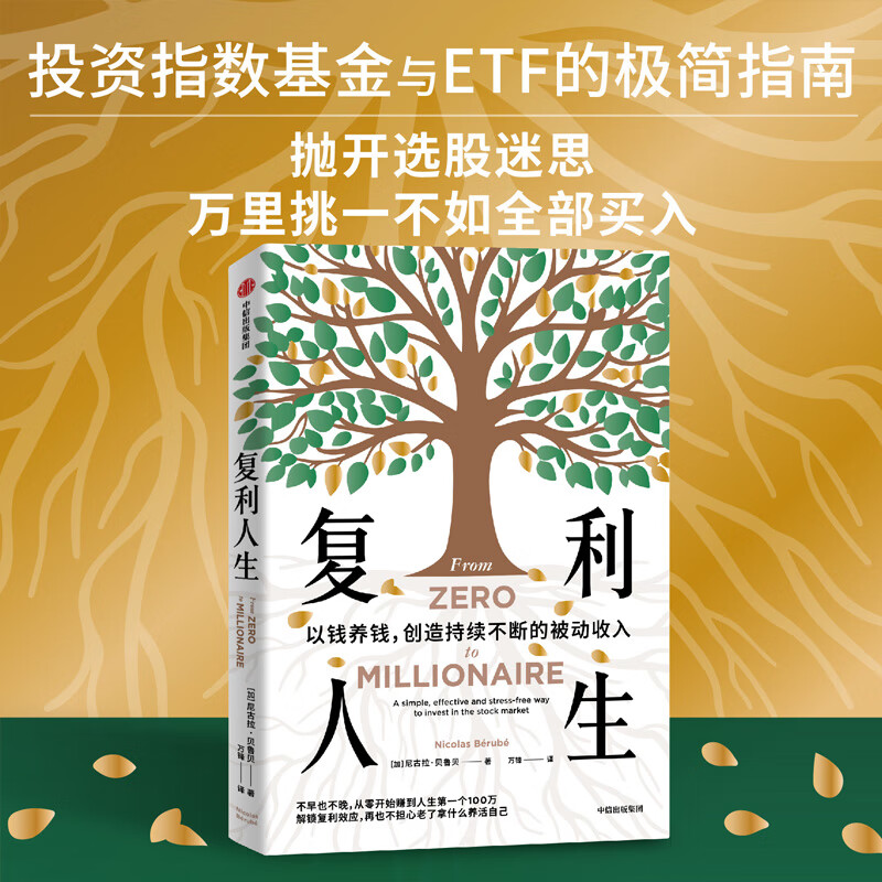 Compound Interest Life (Canada) Written by Nicolas Berube Translated by Wan Feng Financial Investment Management Inspiration Xinhua Bookstore Books CITIC Publishing House Compound Interest Life Compound Interest Man Compound Compound Interest Life