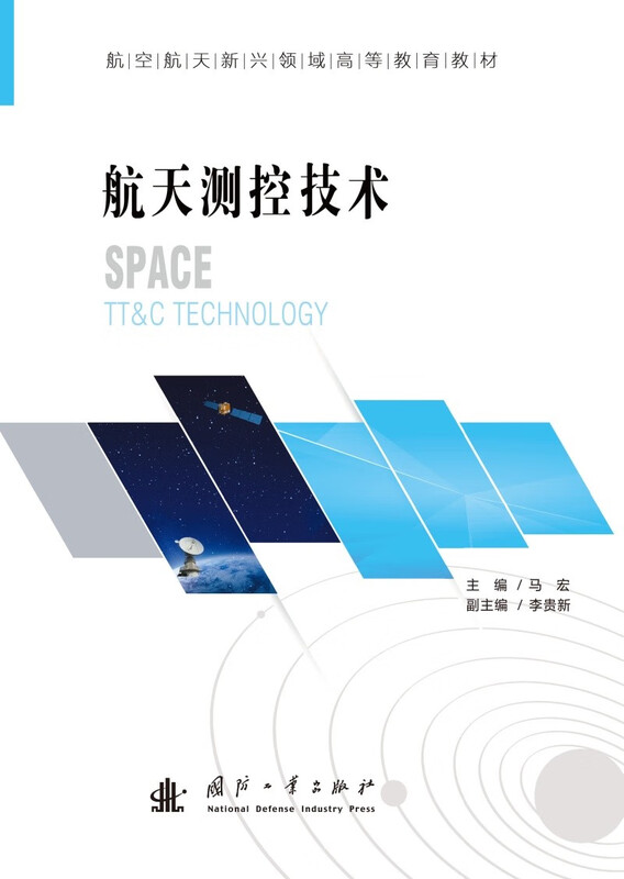 Aerospace Measurement and Control Technology Higher Education Textbooks in Emerging Aerospace Fields Satellite Tracking and Measurement Rocket and Satellite Measurement and Control National Defense Industry Press Books