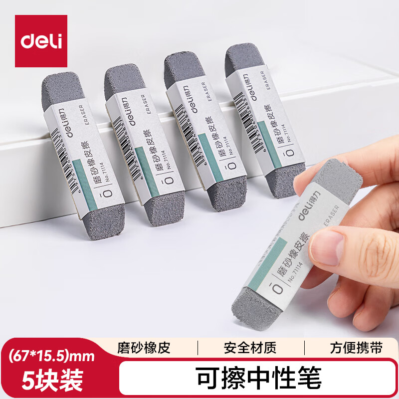 Deli (deli) low price on the whole network stationery pen eraser 5 pieces high-quality all-sand frosted eraser gel pen ballpoint pen water pen special student stationery good things for the beginning of school stationery gifts