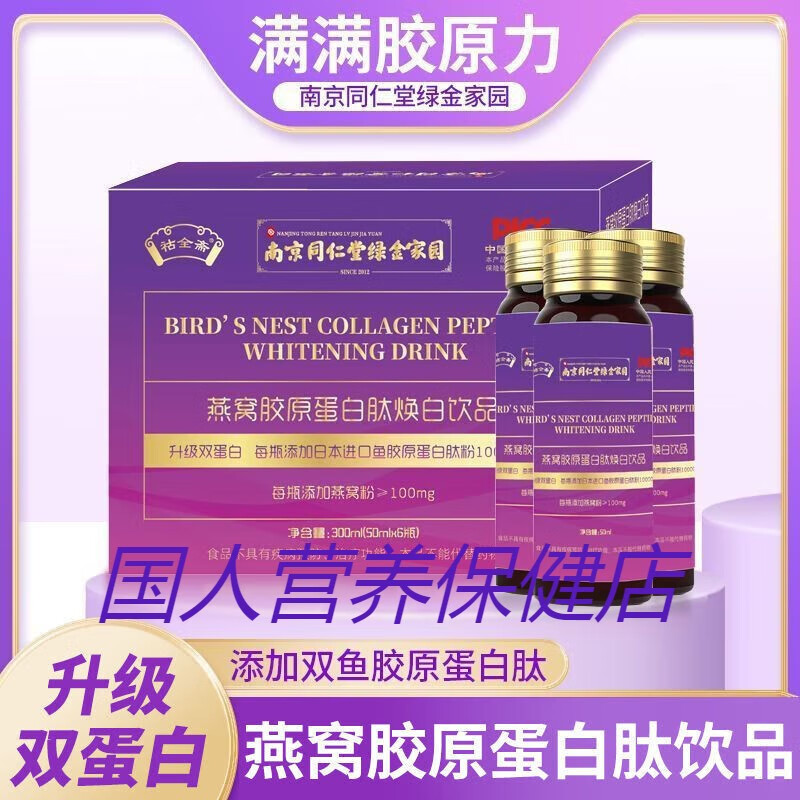 Nanjing Tongrentang Bird's Nest Collagen Oral Liquid Collagen Peptide Genuine Small Molecule Drink 3 boxes 50ml*6 bottles